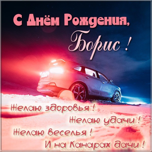 боря с днем рождения картинки прикольные и смешные. Смотреть фото боря с днем рождения картинки прикольные и смешные. Смотреть картинку боря с днем рождения картинки прикольные и смешные. Картинка про боря с днем рождения картинки прикольные и смешные. Фото боря с днем рождения картинки прикольные и смешные