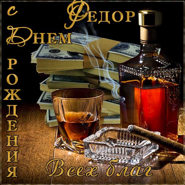 с днем рождения феденька картинки. Смотреть фото с днем рождения феденька картинки. Смотреть картинку с днем рождения феденька картинки. Картинка про с днем рождения феденька картинки. Фото с днем рождения феденька картинки