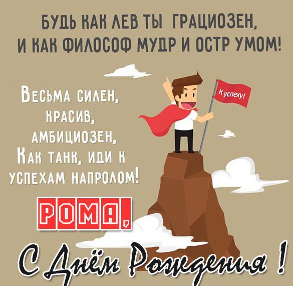 с днем рождения ромка картинки прикольные. Смотреть фото с днем рождения ромка картинки прикольные. Смотреть картинку с днем рождения ромка картинки прикольные. Картинка про с днем рождения ромка картинки прикольные. Фото с днем рождения ромка картинки прикольные