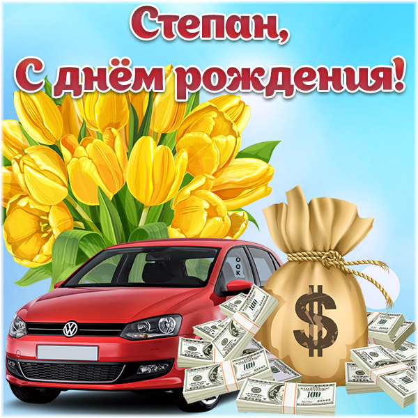 с днем рождения степа картинки детские. Смотреть фото с днем рождения степа картинки детские. Смотреть картинку с днем рождения степа картинки детские. Картинка про с днем рождения степа картинки детские. Фото с днем рождения степа картинки детские