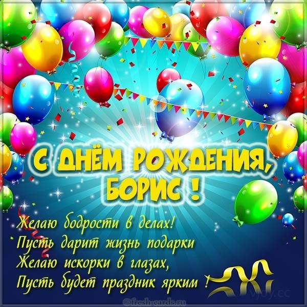 боря с днем рождения картинки прикольные и смешные. Смотреть фото боря с днем рождения картинки прикольные и смешные. Смотреть картинку боря с днем рождения картинки прикольные и смешные. Картинка про боря с днем рождения картинки прикольные и смешные. Фото боря с днем рождения картинки прикольные и смешные