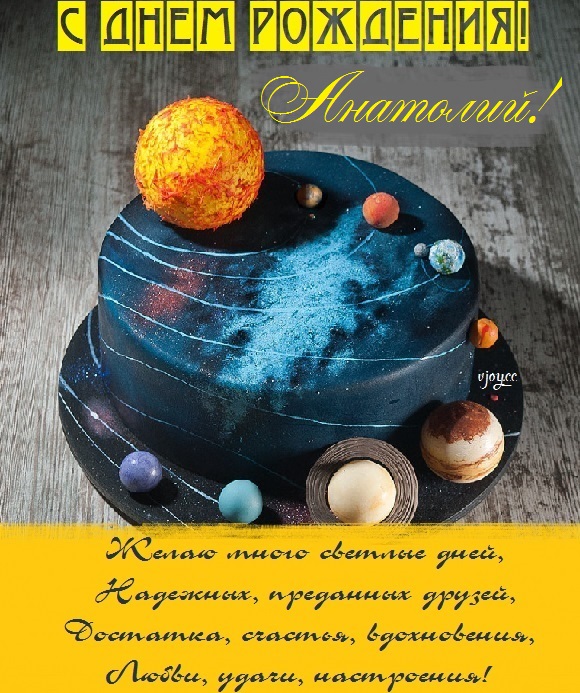 толечка с днем рождения картинки. Смотреть фото толечка с днем рождения картинки. Смотреть картинку толечка с днем рождения картинки. Картинка про толечка с днем рождения картинки. Фото толечка с днем рождения картинки