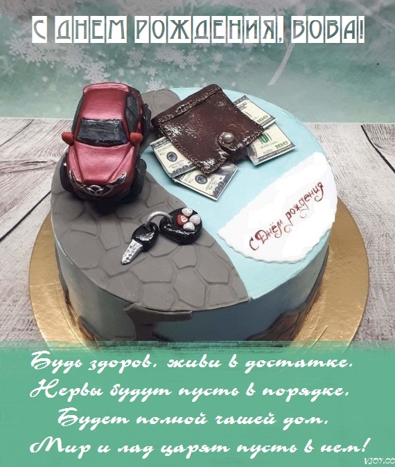 с днем рождения мужчине владимиру открытки со стихами. Смотреть фото с днем рождения мужчине владимиру открытки со стихами. Смотреть картинку с днем рождения мужчине владимиру открытки со стихами. Картинка про с днем рождения мужчине владимиру открытки со стихами. Фото с днем рождения мужчине владимиру открытки со стихами
