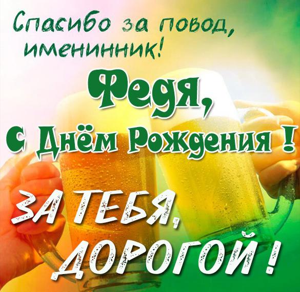 с днем рождения феденька картинки. Смотреть фото с днем рождения феденька картинки. Смотреть картинку с днем рождения феденька картинки. Картинка про с днем рождения феденька картинки. Фото с днем рождения феденька картинки