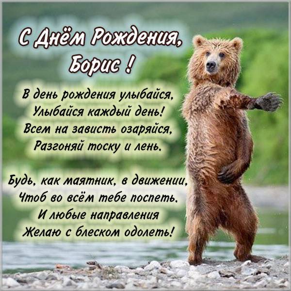 боря с днем рождения картинки прикольные и смешные. Смотреть фото боря с днем рождения картинки прикольные и смешные. Смотреть картинку боря с днем рождения картинки прикольные и смешные. Картинка про боря с днем рождения картинки прикольные и смешные. Фото боря с днем рождения картинки прикольные и смешные