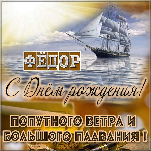 с днем рождения феденька картинки. Смотреть фото с днем рождения феденька картинки. Смотреть картинку с днем рождения феденька картинки. Картинка про с днем рождения феденька картинки. Фото с днем рождения феденька картинки