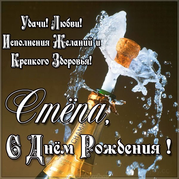 с днем рождения степа картинки детские. Смотреть фото с днем рождения степа картинки детские. Смотреть картинку с днем рождения степа картинки детские. Картинка про с днем рождения степа картинки детские. Фото с днем рождения степа картинки детские