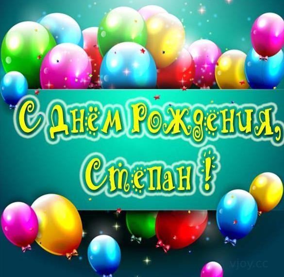 с днем рождения степа картинки детские. Смотреть фото с днем рождения степа картинки детские. Смотреть картинку с днем рождения степа картинки детские. Картинка про с днем рождения степа картинки детские. Фото с днем рождения степа картинки детские