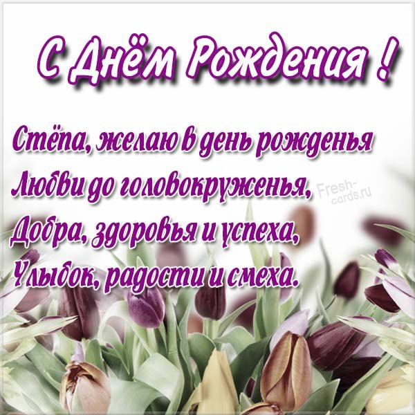 с днем рождения степа картинки детские. Смотреть фото с днем рождения степа картинки детские. Смотреть картинку с днем рождения степа картинки детские. Картинка про с днем рождения степа картинки детские. Фото с днем рождения степа картинки детские