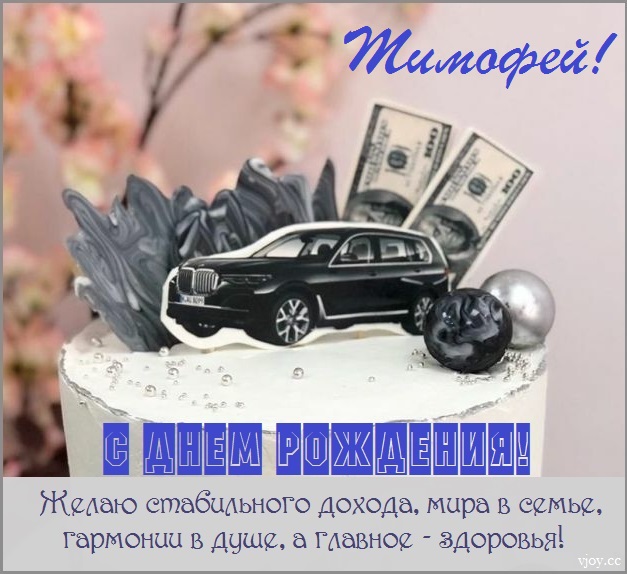 с днем рождения тима открытки и поздравления. Смотреть фото с днем рождения тима открытки и поздравления. Смотреть картинку с днем рождения тима открытки и поздравления. Картинка про с днем рождения тима открытки и поздравления. Фото с днем рождения тима открытки и поздравления