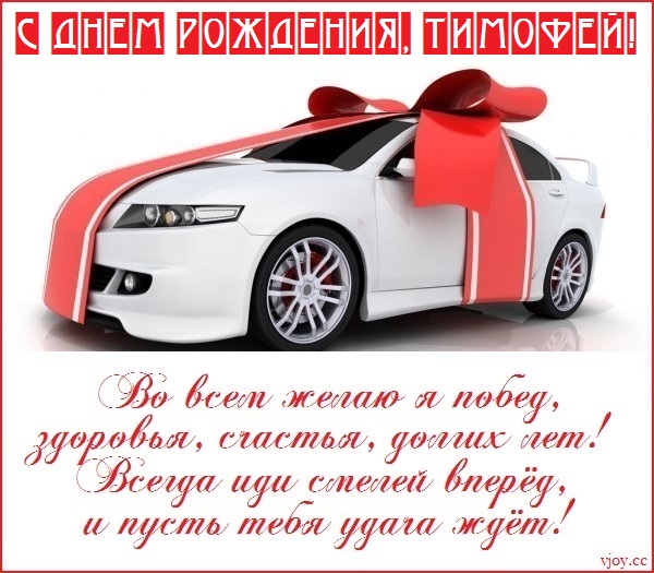 с днем рождения тима открытки и поздравления. Смотреть фото с днем рождения тима открытки и поздравления. Смотреть картинку с днем рождения тима открытки и поздравления. Картинка про с днем рождения тима открытки и поздравления. Фото с днем рождения тима открытки и поздравления