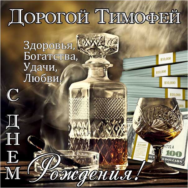 с днем рождения тима открытки и поздравления. Смотреть фото с днем рождения тима открытки и поздравления. Смотреть картинку с днем рождения тима открытки и поздравления. Картинка про с днем рождения тима открытки и поздравления. Фото с днем рождения тима открытки и поздравления