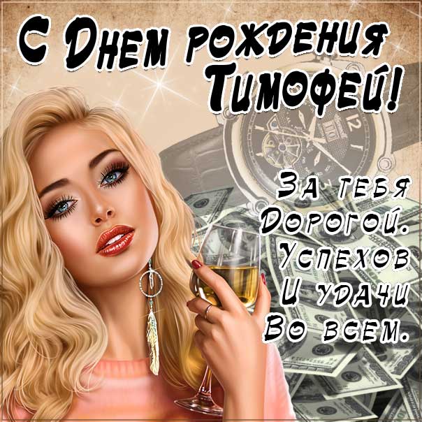 с днем рождения тима открытки и поздравления. Смотреть фото с днем рождения тима открытки и поздравления. Смотреть картинку с днем рождения тима открытки и поздравления. Картинка про с днем рождения тима открытки и поздравления. Фото с днем рождения тима открытки и поздравления