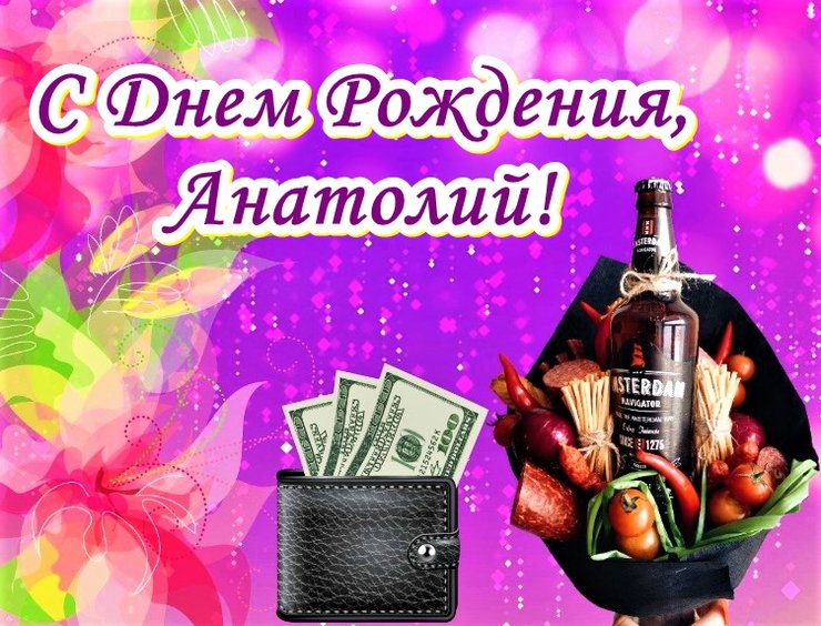 толечка с днем рождения картинки. Смотреть фото толечка с днем рождения картинки. Смотреть картинку толечка с днем рождения картинки. Картинка про толечка с днем рождения картинки. Фото толечка с днем рождения картинки
