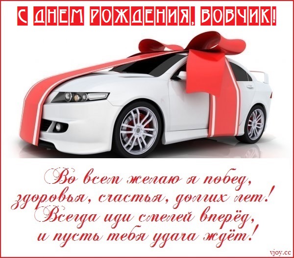 с днем рождения мужчине владимиру открытки со стихами. Смотреть фото с днем рождения мужчине владимиру открытки со стихами. Смотреть картинку с днем рождения мужчине владимиру открытки со стихами. Картинка про с днем рождения мужчине владимиру открытки со стихами. Фото с днем рождения мужчине владимиру открытки со стихами