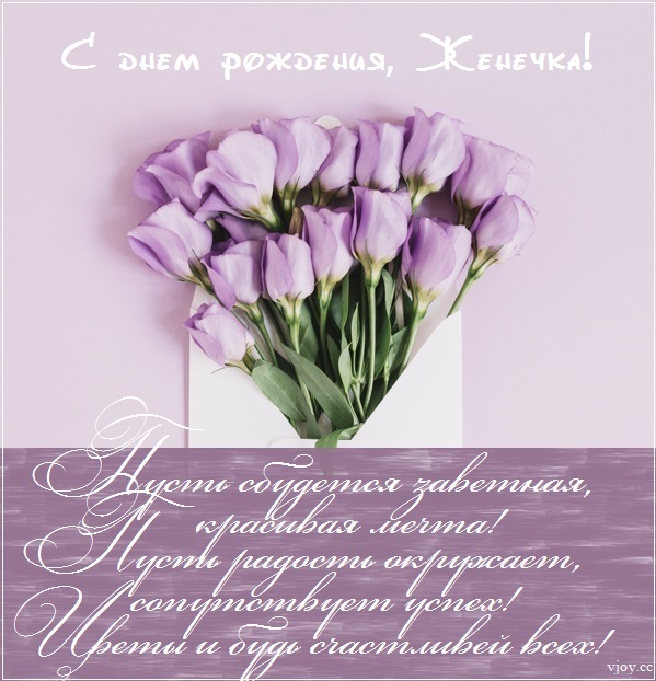 анимационные открытки с днем рождения женечка. Смотреть фото анимационные открытки с днем рождения женечка. Смотреть картинку анимационные открытки с днем рождения женечка. Картинка про анимационные открытки с днем рождения женечка. Фото анимационные открытки с днем рождения женечка