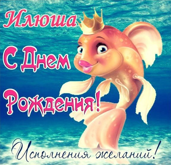 с днем рождения мужчине илье открытки поздравления. Смотреть фото с днем рождения мужчине илье открытки поздравления. Смотреть картинку с днем рождения мужчине илье открытки поздравления. Картинка про с днем рождения мужчине илье открытки поздравления. Фото с днем рождения мужчине илье открытки поздравления