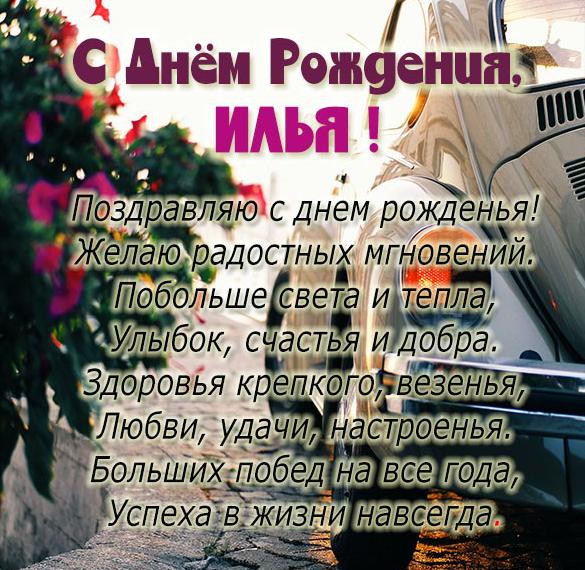 с днем рождения мужчине илье открытки поздравления. Смотреть фото с днем рождения мужчине илье открытки поздравления. Смотреть картинку с днем рождения мужчине илье открытки поздравления. Картинка про с днем рождения мужчине илье открытки поздравления. Фото с днем рождения мужчине илье открытки поздравления