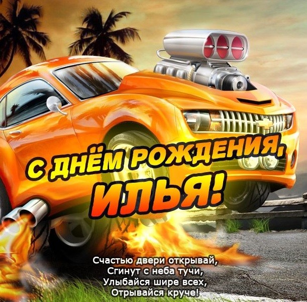 с днем рождения мужчине илье открытки поздравления. Смотреть фото с днем рождения мужчине илье открытки поздравления. Смотреть картинку с днем рождения мужчине илье открытки поздравления. Картинка про с днем рождения мужчине илье открытки поздравления. Фото с днем рождения мужчине илье открытки поздравления