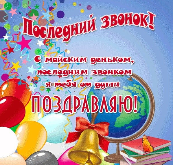 с последним звонком поздравление картинки. Смотреть фото с последним звонком поздравление картинки. Смотреть картинку с последним звонком поздравление картинки. Картинка про с последним звонком поздравление картинки. Фото с последним звонком поздравление картинки
