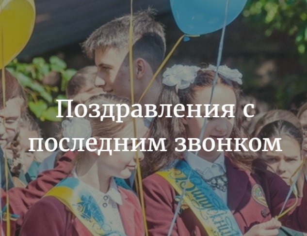 с последним звонком поздравление картинки. Смотреть фото с последним звонком поздравление картинки. Смотреть картинку с последним звонком поздравление картинки. Картинка про с последним звонком поздравление картинки. Фото с последним звонком поздравление картинки