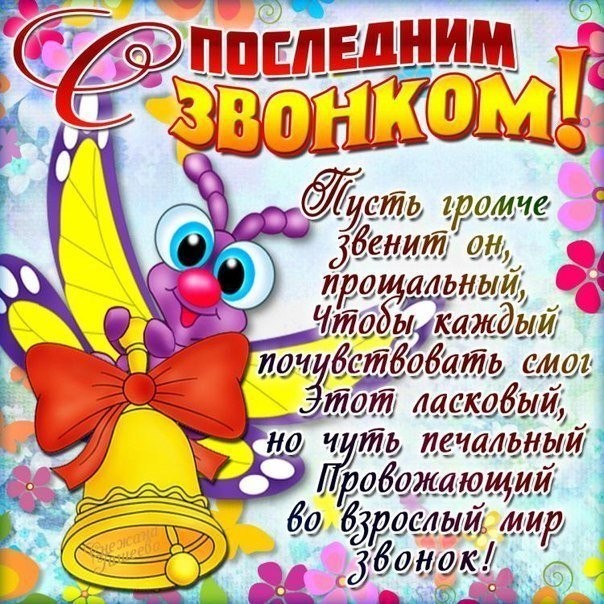 с последним звонком поздравление картинки. Смотреть фото с последним звонком поздравление картинки. Смотреть картинку с последним звонком поздравление картинки. Картинка про с последним звонком поздравление картинки. Фото с последним звонком поздравление картинки