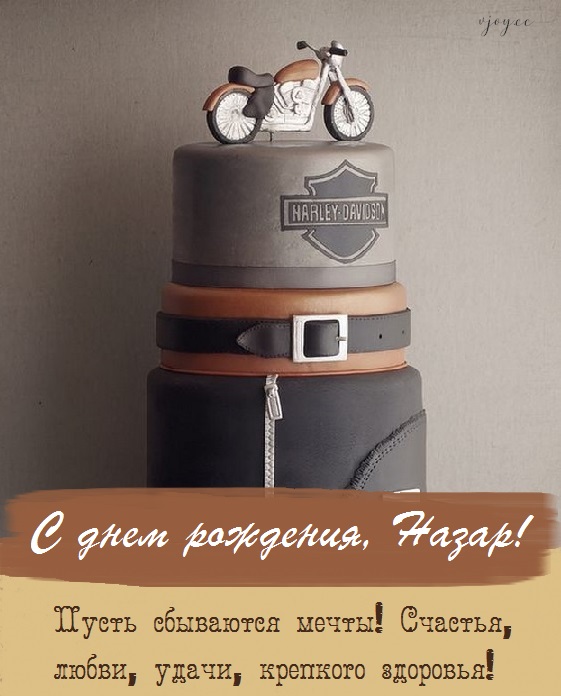 с днем рождения назарчик картинки. Смотреть фото с днем рождения назарчик картинки. Смотреть картинку с днем рождения назарчик картинки. Картинка про с днем рождения назарчик картинки. Фото с днем рождения назарчик картинки