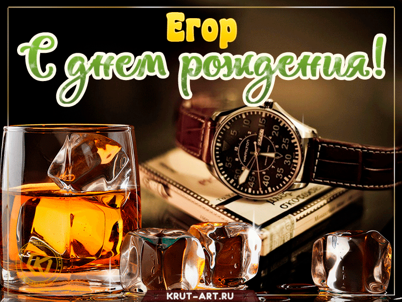 у егора день рождения картинка. Смотреть фото у егора день рождения картинка. Смотреть картинку у егора день рождения картинка. Картинка про у егора день рождения картинка. Фото у егора день рождения картинка