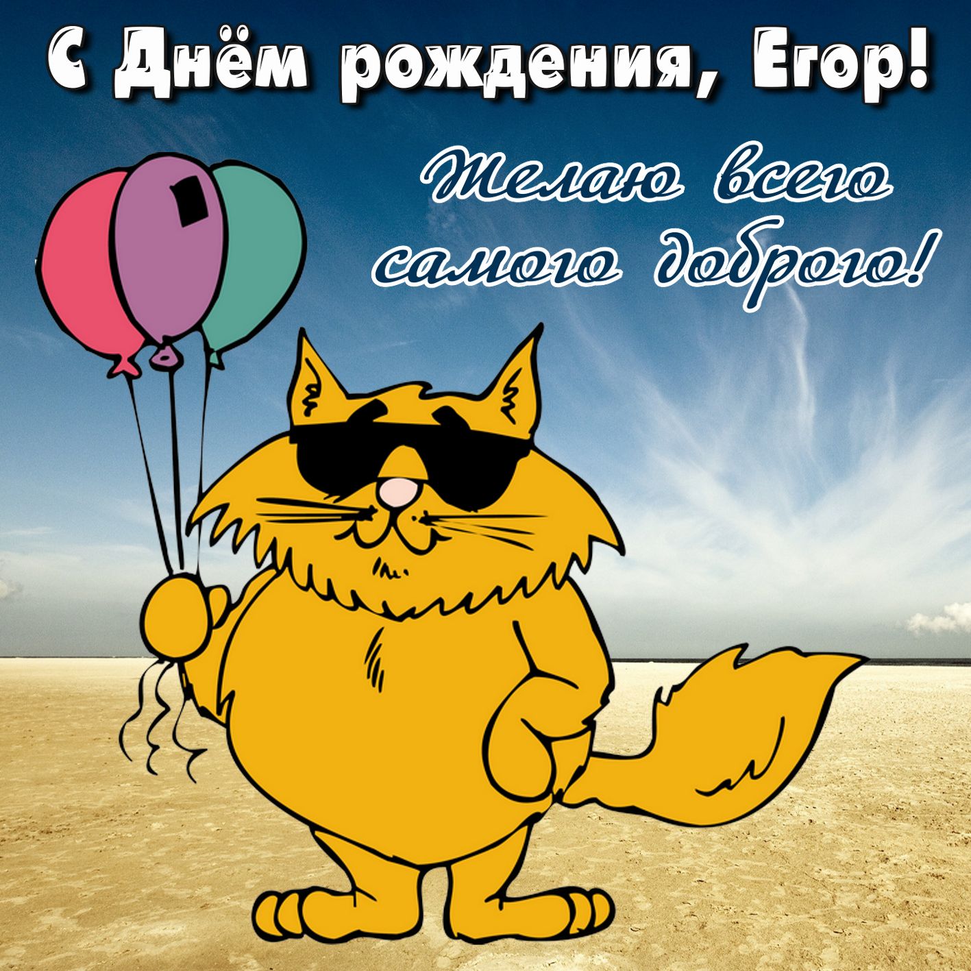 у егора день рождения картинка. Смотреть фото у егора день рождения картинка. Смотреть картинку у егора день рождения картинка. Картинка про у егора день рождения картинка. Фото у егора день рождения картинка