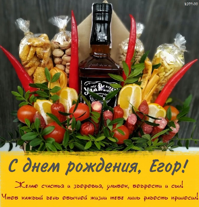 у егора день рождения картинка. Смотреть фото у егора день рождения картинка. Смотреть картинку у егора день рождения картинка. Картинка про у егора день рождения картинка. Фото у егора день рождения картинка