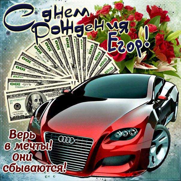у егора день рождения картинка. Смотреть фото у егора день рождения картинка. Смотреть картинку у егора день рождения картинка. Картинка про у егора день рождения картинка. Фото у егора день рождения картинка