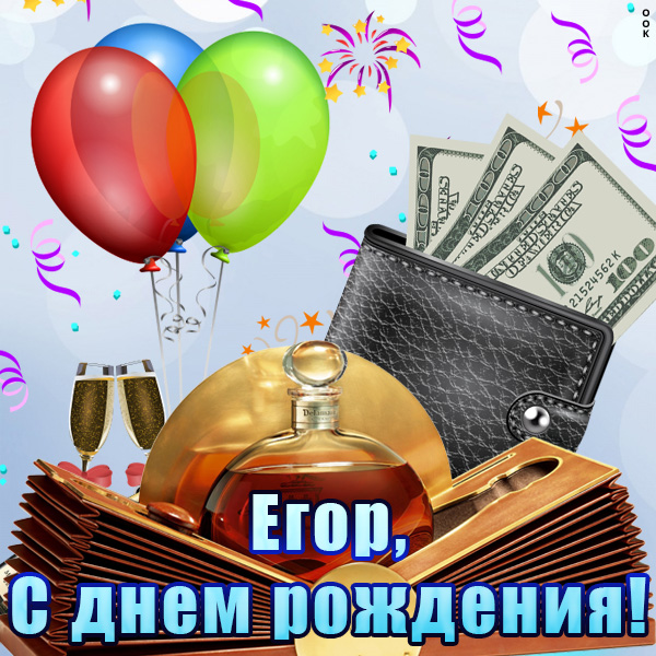 у егора день рождения картинка. Смотреть фото у егора день рождения картинка. Смотреть картинку у егора день рождения картинка. Картинка про у егора день рождения картинка. Фото у егора день рождения картинка
