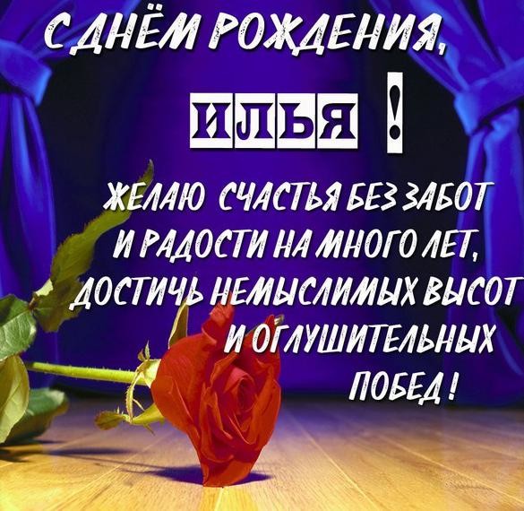 с днем рождения мужчине илье открытки поздравления. Смотреть фото с днем рождения мужчине илье открытки поздравления. Смотреть картинку с днем рождения мужчине илье открытки поздравления. Картинка про с днем рождения мужчине илье открытки поздравления. Фото с днем рождения мужчине илье открытки поздравления