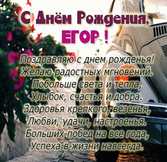 у егора день рождения картинка. Смотреть фото у егора день рождения картинка. Смотреть картинку у егора день рождения картинка. Картинка про у егора день рождения картинка. Фото у егора день рождения картинка