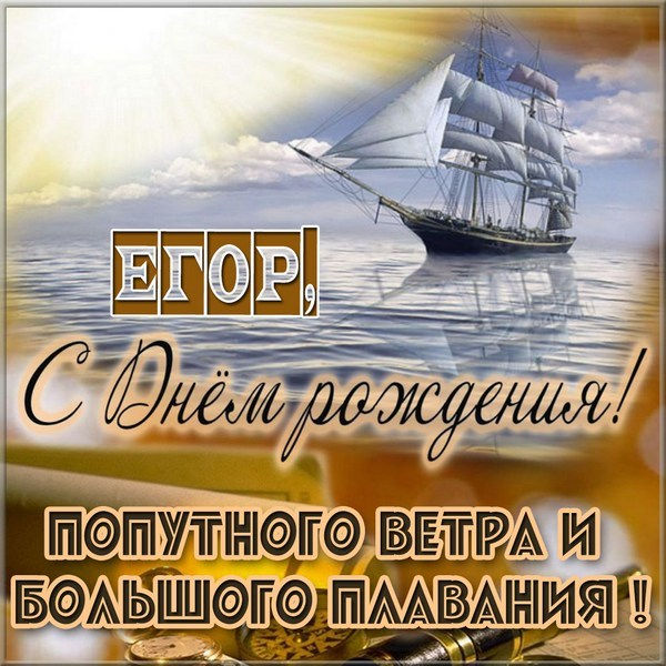 у егора день рождения картинка. Смотреть фото у егора день рождения картинка. Смотреть картинку у егора день рождения картинка. Картинка про у егора день рождения картинка. Фото у егора день рождения картинка