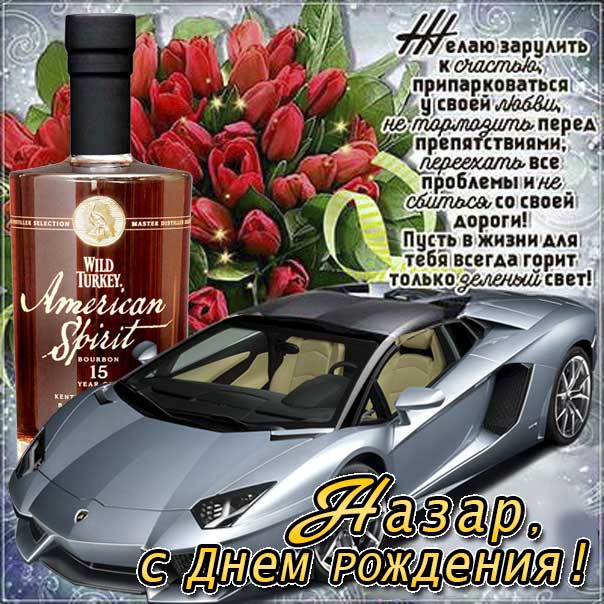 с днем рождения назарчик картинки. Смотреть фото с днем рождения назарчик картинки. Смотреть картинку с днем рождения назарчик картинки. Картинка про с днем рождения назарчик картинки. Фото с днем рождения назарчик картинки