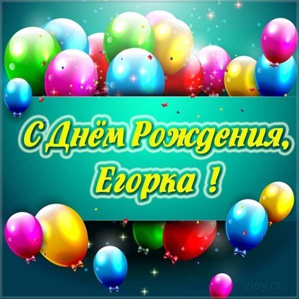 у егора день рождения картинка. Смотреть фото у егора день рождения картинка. Смотреть картинку у егора день рождения картинка. Картинка про у егора день рождения картинка. Фото у егора день рождения картинка