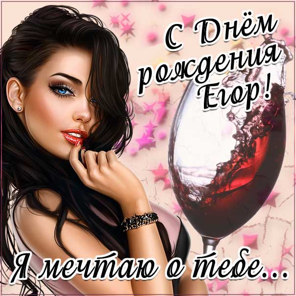 у егора день рождения картинка. Смотреть фото у егора день рождения картинка. Смотреть картинку у егора день рождения картинка. Картинка про у егора день рождения картинка. Фото у егора день рождения картинка