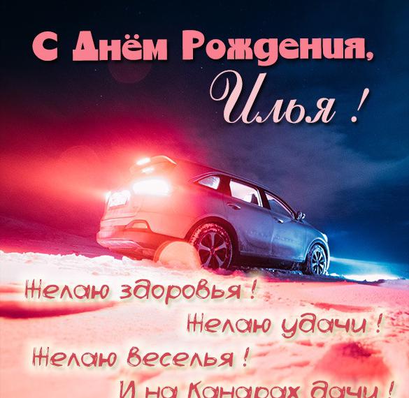 с днем рождения мужчине илье открытки поздравления. Смотреть фото с днем рождения мужчине илье открытки поздравления. Смотреть картинку с днем рождения мужчине илье открытки поздравления. Картинка про с днем рождения мужчине илье открытки поздравления. Фото с днем рождения мужчине илье открытки поздравления