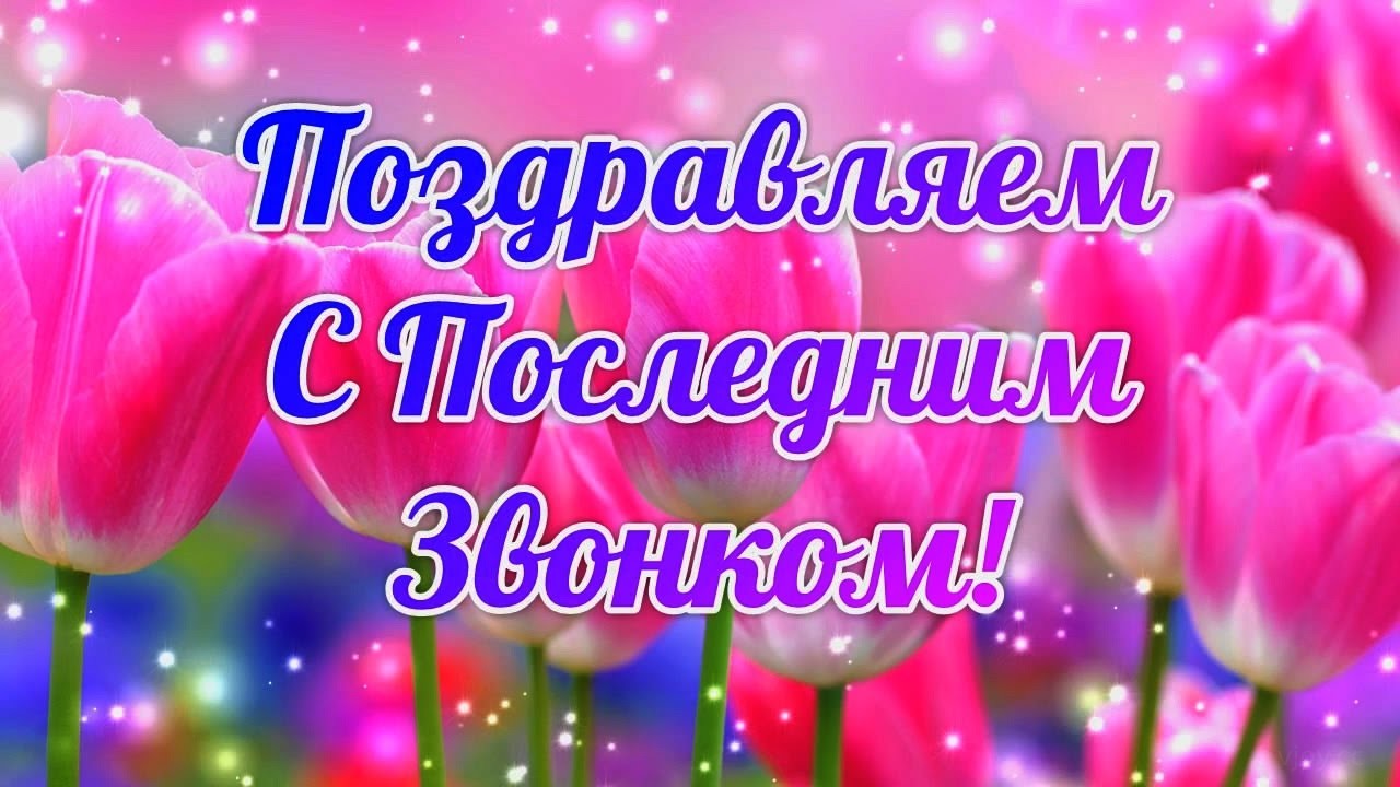 с последним звонком поздравление картинки. Смотреть фото с последним звонком поздравление картинки. Смотреть картинку с последним звонком поздравление картинки. Картинка про с последним звонком поздравление картинки. Фото с последним звонком поздравление картинки