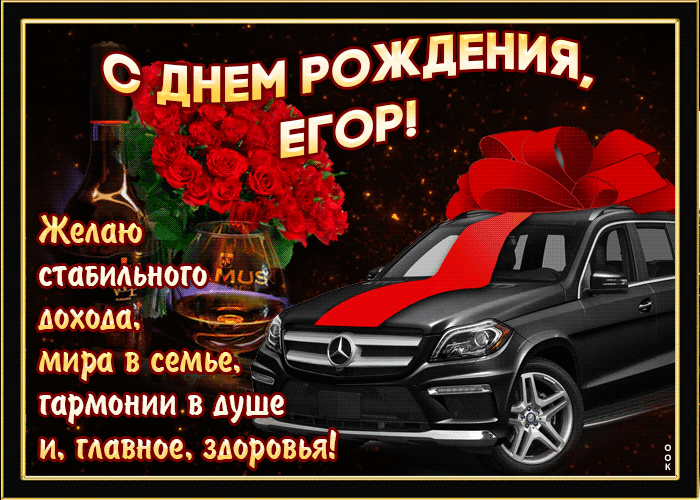 у егора день рождения картинка. Смотреть фото у егора день рождения картинка. Смотреть картинку у егора день рождения картинка. Картинка про у егора день рождения картинка. Фото у егора день рождения картинка