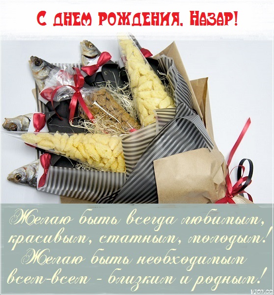 с днем рождения назарчик картинки. Смотреть фото с днем рождения назарчик картинки. Смотреть картинку с днем рождения назарчик картинки. Картинка про с днем рождения назарчик картинки. Фото с днем рождения назарчик картинки