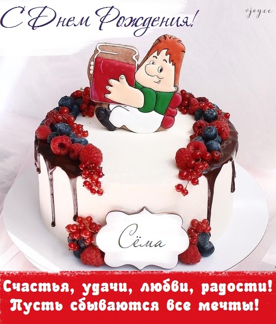 с днем рождения сема картинки для мальчиков. Смотреть фото с днем рождения сема картинки для мальчиков. Смотреть картинку с днем рождения сема картинки для мальчиков. Картинка про с днем рождения сема картинки для мальчиков. Фото с днем рождения сема картинки для мальчиков