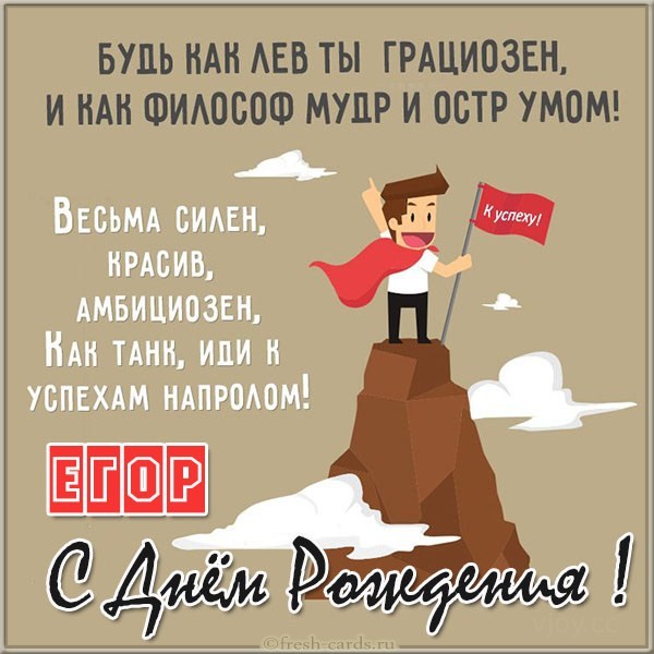 у егора день рождения картинка. Смотреть фото у егора день рождения картинка. Смотреть картинку у егора день рождения картинка. Картинка про у егора день рождения картинка. Фото у егора день рождения картинка