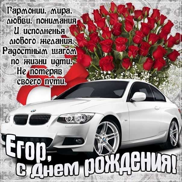 у егора день рождения картинка. Смотреть фото у егора день рождения картинка. Смотреть картинку у егора день рождения картинка. Картинка про у егора день рождения картинка. Фото у егора день рождения картинка
