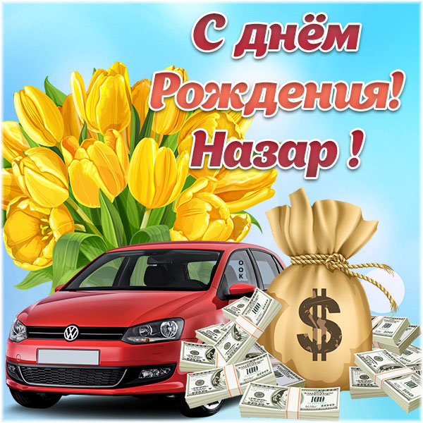 с днем рождения назарчик картинки. Смотреть фото с днем рождения назарчик картинки. Смотреть картинку с днем рождения назарчик картинки. Картинка про с днем рождения назарчик картинки. Фото с днем рождения назарчик картинки