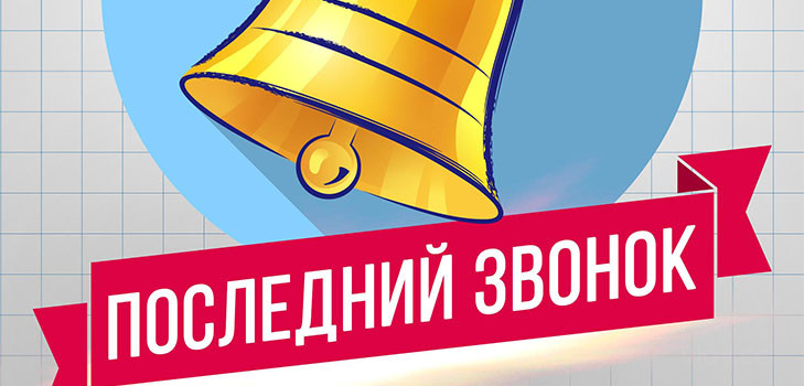 с последним звонком поздравление картинки. Смотреть фото с последним звонком поздравление картинки. Смотреть картинку с последним звонком поздравление картинки. Картинка про с последним звонком поздравление картинки. Фото с последним звонком поздравление картинки