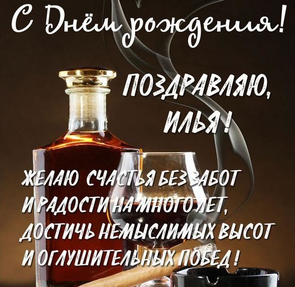 с днем рождения мужчине илье открытки поздравления. Смотреть фото с днем рождения мужчине илье открытки поздравления. Смотреть картинку с днем рождения мужчине илье открытки поздравления. Картинка про с днем рождения мужчине илье открытки поздравления. Фото с днем рождения мужчине илье открытки поздравления