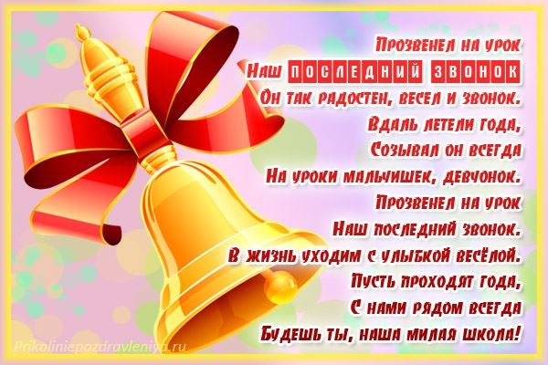с последним звонком поздравление картинки. Смотреть фото с последним звонком поздравление картинки. Смотреть картинку с последним звонком поздравление картинки. Картинка про с последним звонком поздравление картинки. Фото с последним звонком поздравление картинки