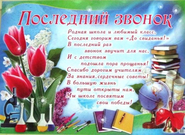 с последним звонком поздравление картинки. Смотреть фото с последним звонком поздравление картинки. Смотреть картинку с последним звонком поздравление картинки. Картинка про с последним звонком поздравление картинки. Фото с последним звонком поздравление картинки